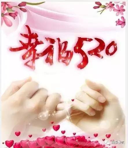 “520” 舜泰走起，歲月無聲——真愛永恒。